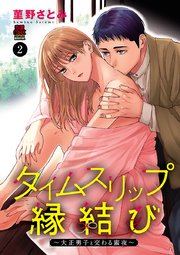 タイムスリップ縁結び～大正男子と交わる蜜夜～ 2