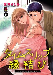 タイムスリップ縁結び～大正男子と交わる蜜夜～ 9