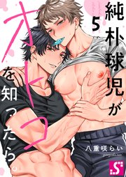 純朴球児がオトコを知ったら。（5）