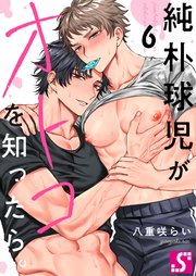 純朴球児がオトコを知ったら。（6）