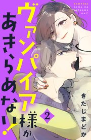 ヴァンパイア様があきらめない！（2）