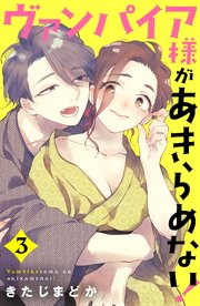 ヴァンパイア様があきらめない！（3）