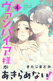 ヴァンパイア様があきらめない！（4）