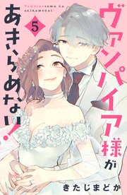 ヴァンパイア様があきらめない！（5）【シーモア限定特典付き】