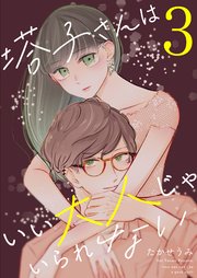 塔子さんはいい大人じゃいられない（3）