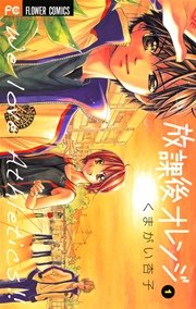 放課後オレンジ 表紙