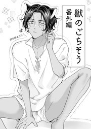 獣のごちそう(番外編)