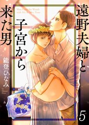 遠野夫婦と子宮から来た男（5）
