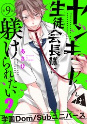 ヤンキーくんは生徒会長様に躾けられたい #9