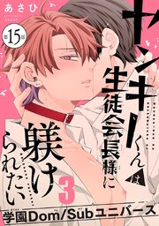 ヤンキーくんは生徒会長様に躾けられたい　#15