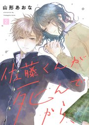 佐藤くんが死んでから、（2）