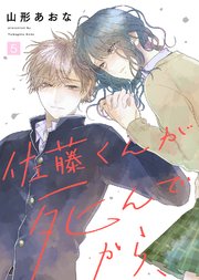 佐藤くんが死んでから、（5）