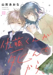 佐藤くんが死んでから、（7）