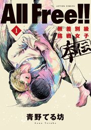 All Free!!無差別級挑戦女子 本伝