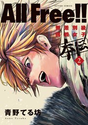 All Free!!無差別級挑戦女子 本伝 2巻