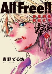 All Free!!無差別級挑戦女子 本伝 3巻