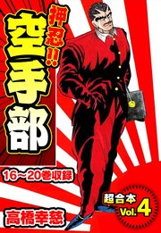 押忍！！空手部 超合本(4)