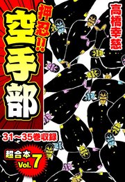 押忍！！空手部 超合本(7)