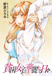 貧困女子の華麗なる日々 分冊版 33巻