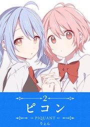 ピコン -PIQUANT-（2）