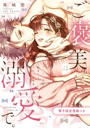 ご褒美は、溺愛で。 -ワンコな彼は、私を甘くトロけさせる-