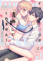 イジワル跡取りが結婚してくれません！ ～生イキ許婚の秘めた恋情～【コミックス版】