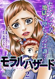 モラルハザード 2