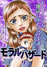 モラルハザード 9