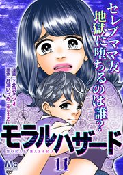 モラルハザード 11