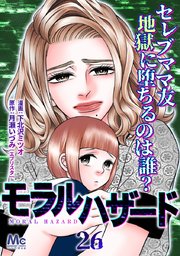 モラルハザード 26
