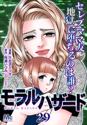 モラルハザード 29