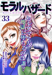 モラルハザード 33