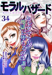 モラルハザード 34