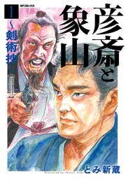彦斎と象山～剣術抄～