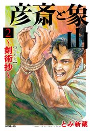 彦斎と象山～剣術抄～（2）