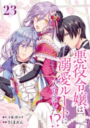 悪役令嬢は溺愛ルートに入りました！？（コミック）【分冊版】 23