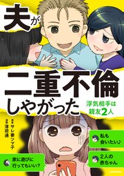 夫が二重不倫しやがった 浮気相手は親友2人
