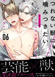 つれない獣に噛みつきたい VOL.06