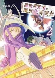 異世界賢者の魔族犯罪調査（2）