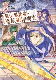 異世界賢者の魔族犯罪調査（3）