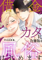 借金のカタに風俗はじめます合冊版4
