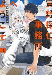 寅野探偵事務所へようこそ