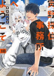 寅野探偵事務所へようこそ 10