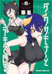 ダークサモナーとデキている