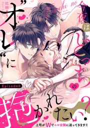 今夜はどっちの“オレ”に抱かれたい？ 上司がWでエロ全開に迫ってきます!! Episode.6《Pinkcherie》