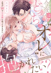 今夜はどっちの“オレ”に抱かれたい？ 上司がWでエロ全開に迫ってきます!! Episode.13《Pinkcherie》