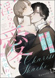 カリスマ社長と淫らな愛を酌み交わす（分冊版） 【第12話】