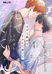 まぜて絡めてとかして愛でて 4話前編【シーモア限定特典付き】