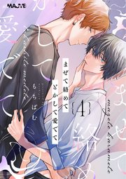 まぜて絡めてとかして愛でて 4話後編【シーモア限定特典付き】
