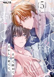 まぜて絡めてとかして愛でて 5話【シーモア限定特典付き】